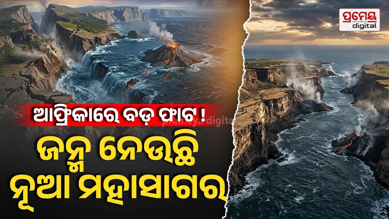 ଆଫ୍ରିକା ଦୁଇ ଭାଗରେ ବିଭକ୍ତ ! ଜନ୍ମ ନେବ ନୂଆ ମହାସାଗର, ବଦଳିଯିବ ବିଶ୍ୱ ମାନଚିତ୍ର