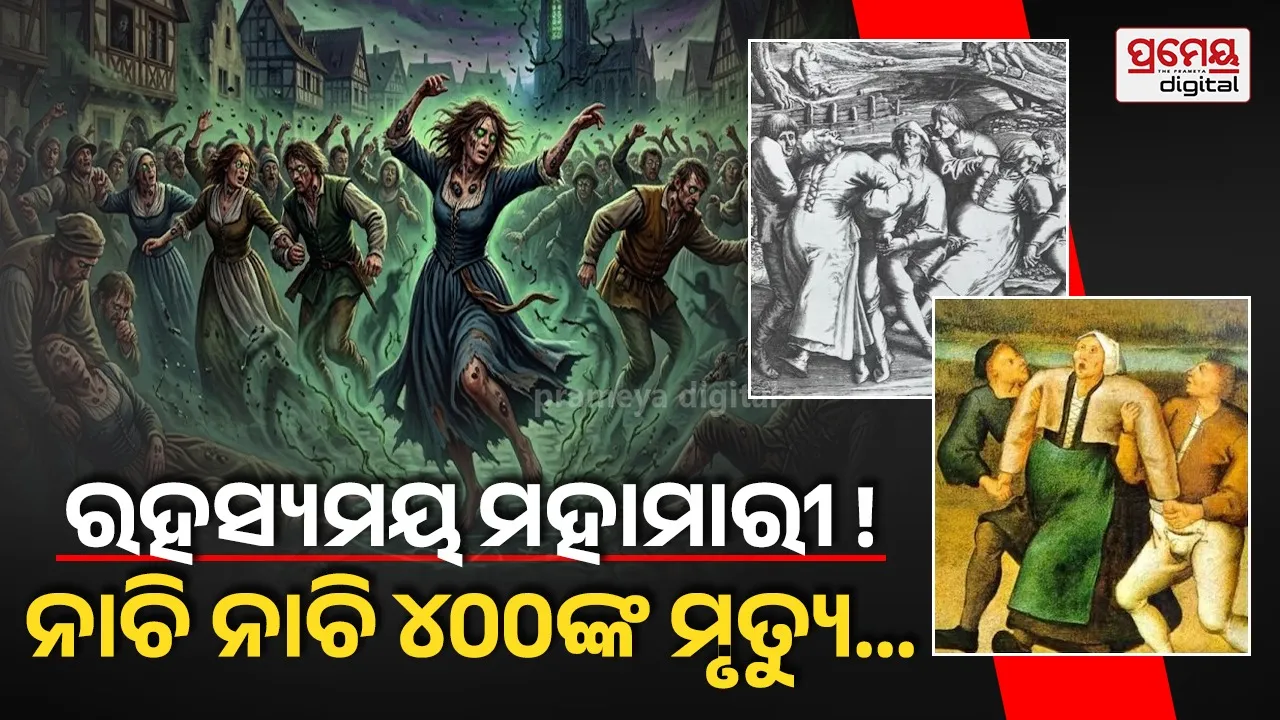 Mysterious Epidemic| ଇତିହାସର ସବୁଠାରୁ ରହସ୍ୟମୟ ମହାମାରୀ : ଯେଉଁଠି ନାଚି ନାଚି ଜୀବନ ଦେଇଥିଲେ ଶହ ଶହ ଲୋକ !