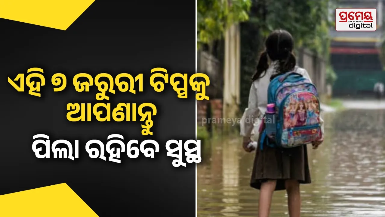 Rainy season health precautions for kids :  ବର୍ଷା ଦିନେ ପିଲା ବାରମ୍ବାର ରୋଗରେ ପଡ଼ୁଛନ୍ତି କି ? ସୁସ୍ଥ ରଖିବା ପାଇଁ ଏହି ୭ ଗୁରୁତ୍ୱପୂର୍ଣ୍ଣ କଥାକୁ ଧ୍ୟାନ ଦିଅନ୍ତୁ