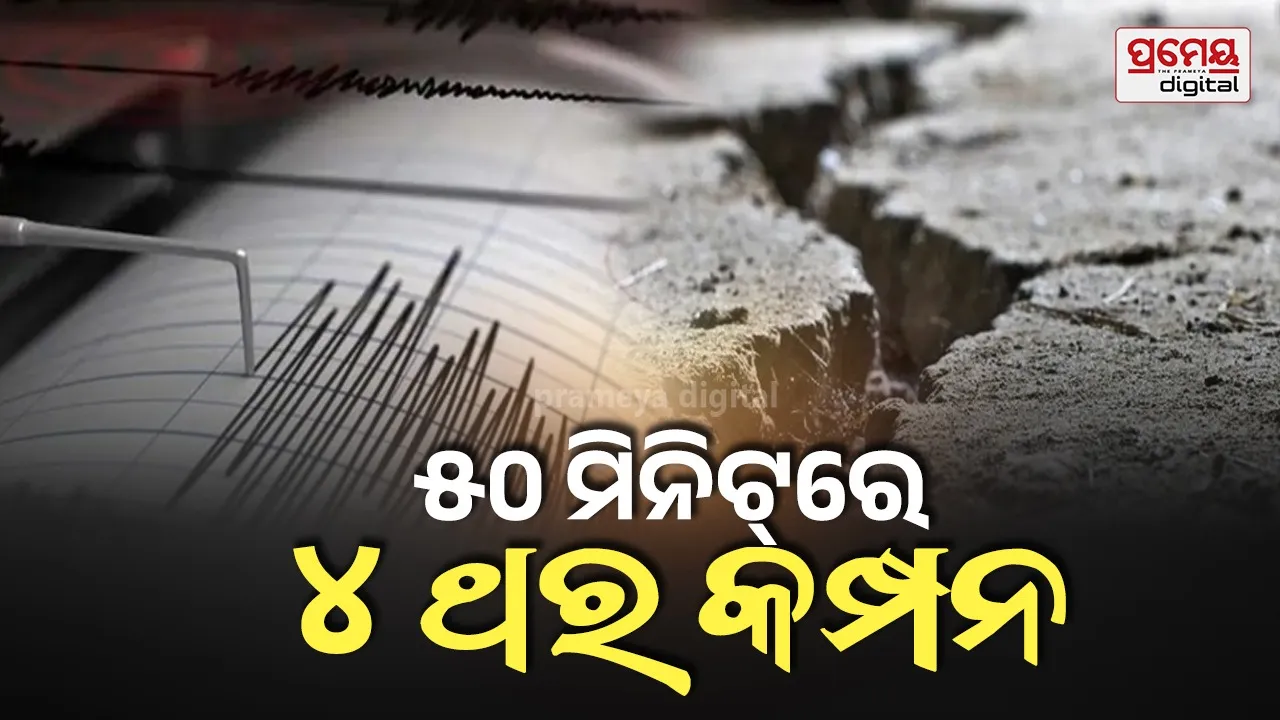 Nashik Earthquake: ମହାରାଷ୍ଟ୍ରର ନାସିକରେ ଲଗାତାର ୪ ଥର ଭୂମିକମ୍ପ, ଭୟରେ ଘର ବାହାରକୁ ପଳାଇ ଆସିଲେ ଲୋକେ