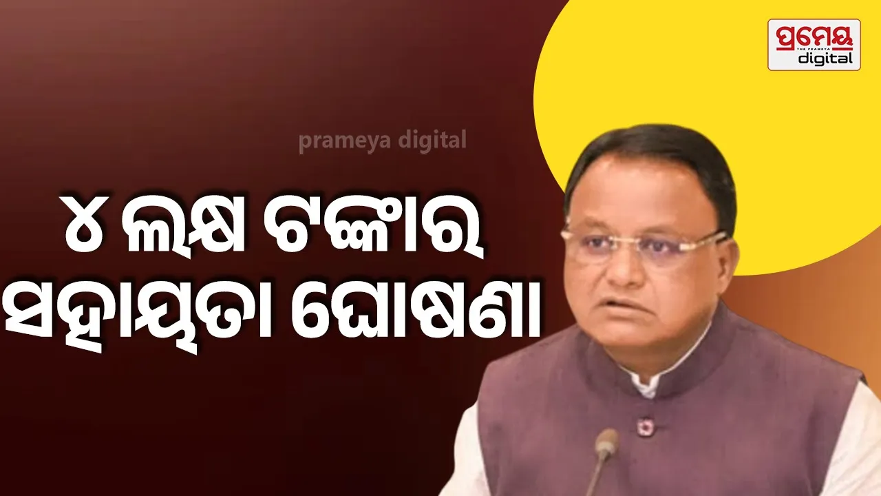 ସଡ଼କ ଦୁର୍ଘଟଣାରେ ବାପ ଝିଅଙ୍କ ମୃତ୍ୟୁ ଘଟଣା: ମୁଖ୍ୟମନ୍ତ୍ରୀଙ୍କ ଦୁଃଖ ପ୍ରକାଶ, ପରିବାର ପାଇଁ ସହାୟତା ରାଶି ଘୋଷଣା
