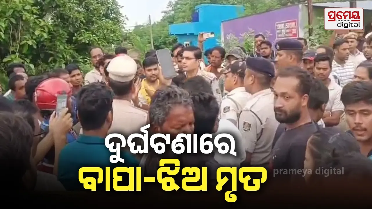 ସ୍କୁଟିକୁ ଧକ୍କା ଦେଲା ହାଇଓ୍ବା : ଚାଲିଗଲା ବାପା-ଝିଅଙ୍କ ଜୀବନ, ଉତ୍ତ୍ୟକ୍ତ ଲୋକଙ୍କ ରାସ୍ତାରୋକ