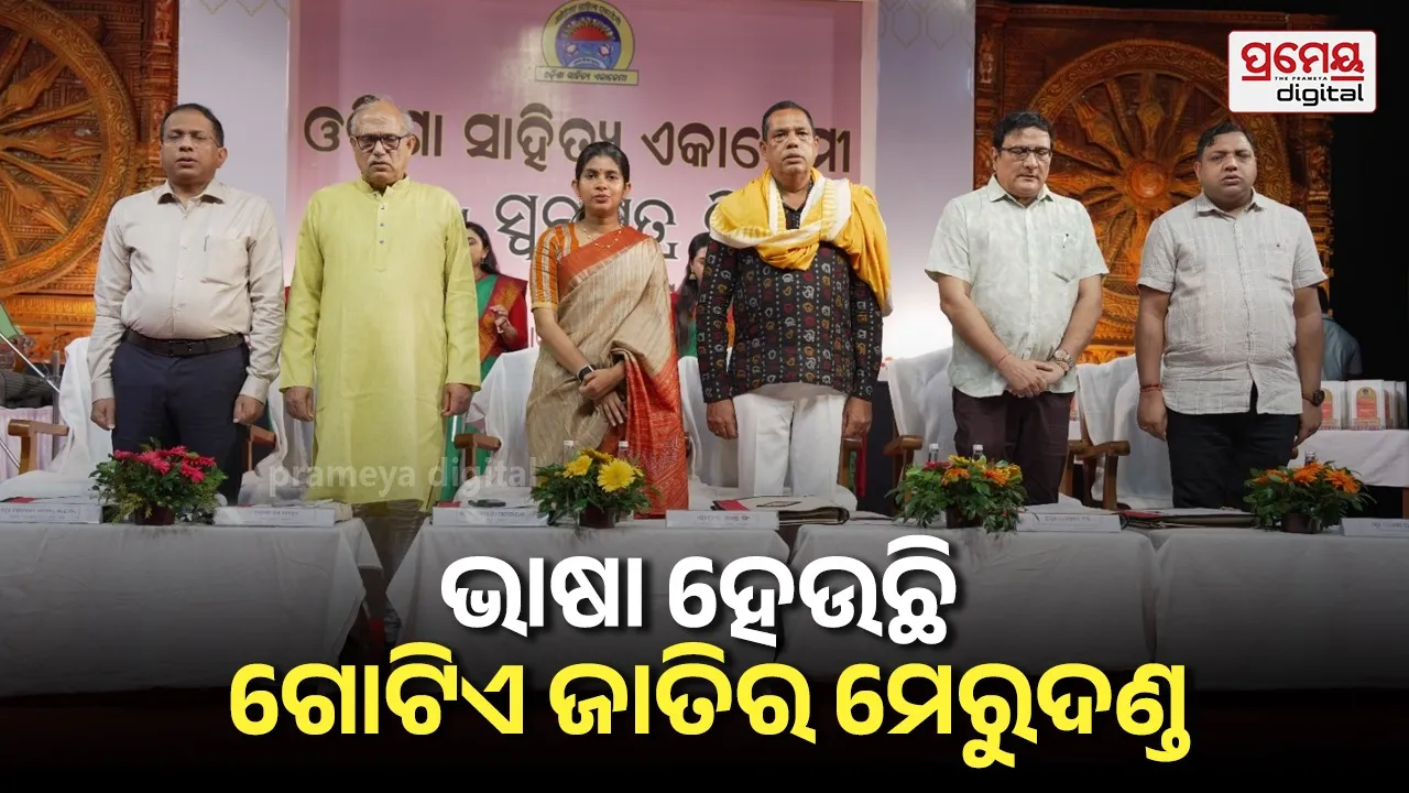 ଓଡ଼ିଆ ଭାଷା ଓ ସାହିତ୍ୟକୁ ସମୃଦ୍ଧ କରିବାରେ ଓଡ଼ିଶା ସାହିତ୍ୟ ଏକାଡେମୀର ରହିଛି ଗୁରୁତ୍ୱପୂର୍ଣ୍ଣ ଭୂମିକା  : ବିଧାୟକ ବାବୁ ସିଂ