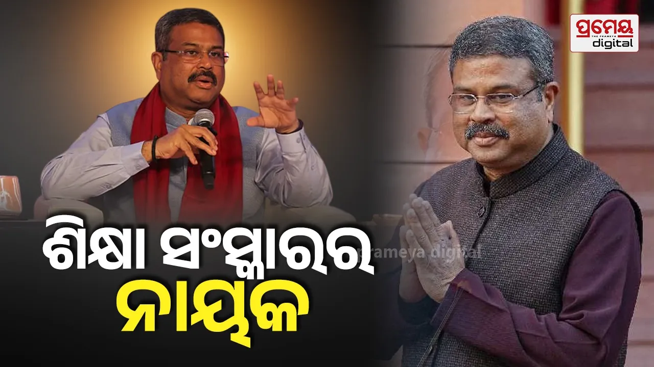 ନୂଆ କେନ୍ଦ୍ରୀୟ ବିଦ୍ୟାଳୟରୁ ବିଦେଶରେ ଆଇଆଇଟି ଯାଏ...ଶିକ୍ଷାରେ ଯୁଗାନ୍ତକାରୀ ପରିବର୍ତ୍ତନ ଆଣିଥିଲେ ଧର୍ମେନ୍ଦ୍ର ପ୍ରଧାନ