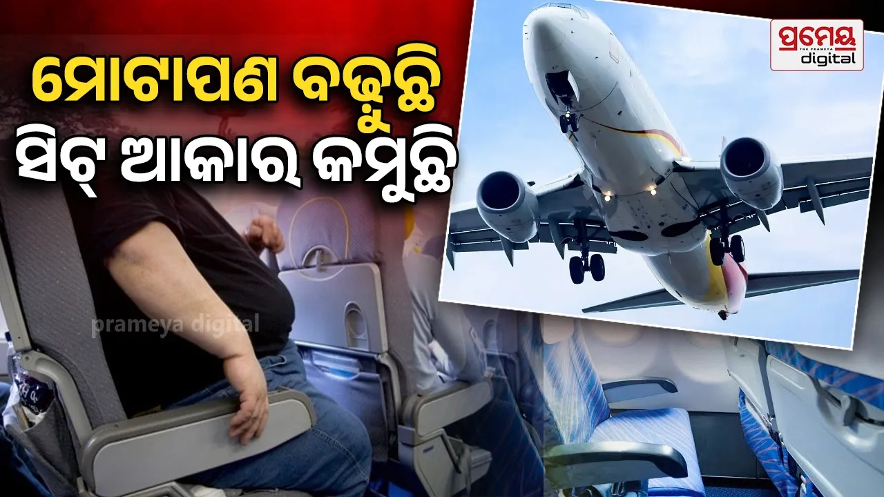 Airplane Seats Shrinking: ମଣିଷ ମୋଟା ହେଉଛି, ସିଟ୍ ଆକାର କମୁଛି : ୪୦ ବର୍ଷରେ ସଙ୍କୁଚିତ ହୋଇଛି ବିମାନ ସିଟ୍