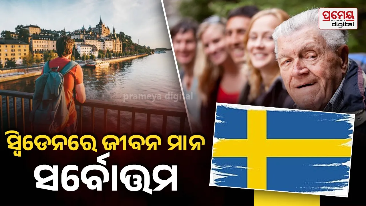 Quality of Life Index : ଜୀବନ ମାନ କ୍ଷେତ୍ରରେ ଡେନ୍‌ମାର୍କ, କାନାଡାଠାରୁ ଆଗରେ ସ୍ୱିଡେନ, ଭାରତ ବହୁ ପଛରେ...