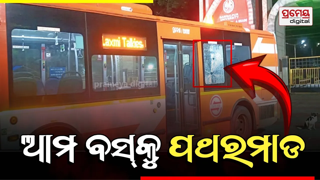 Stone Pelting : ଗାନ୍ଧୀପଡ଼ା ଛକ ନିକଟରେ ଚଳନ୍ତା ଆମ ବସ୍‌କୁ ପଥରମାଡ଼, କାଚ ଭାଙ୍ଗି ମହିଳା ଯାତ୍ରୀଙ୍କ ଫାଟିଲା ମୁଣ୍ଡ