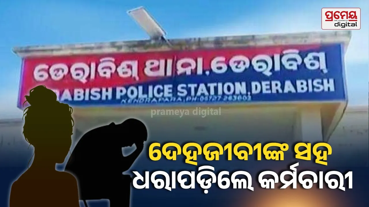 ଗ୍ରାମ୍ୟ ଉନ୍ନୟନ ବିଭାଗ କାର୍ଯ୍ୟାଳୟରେ ହଇଚଇ,ସେକ୍ସ ରାକେଟ୍‌ରେ ଧରାପଡ଼ିଲେ କର୍ମଚାରୀ
