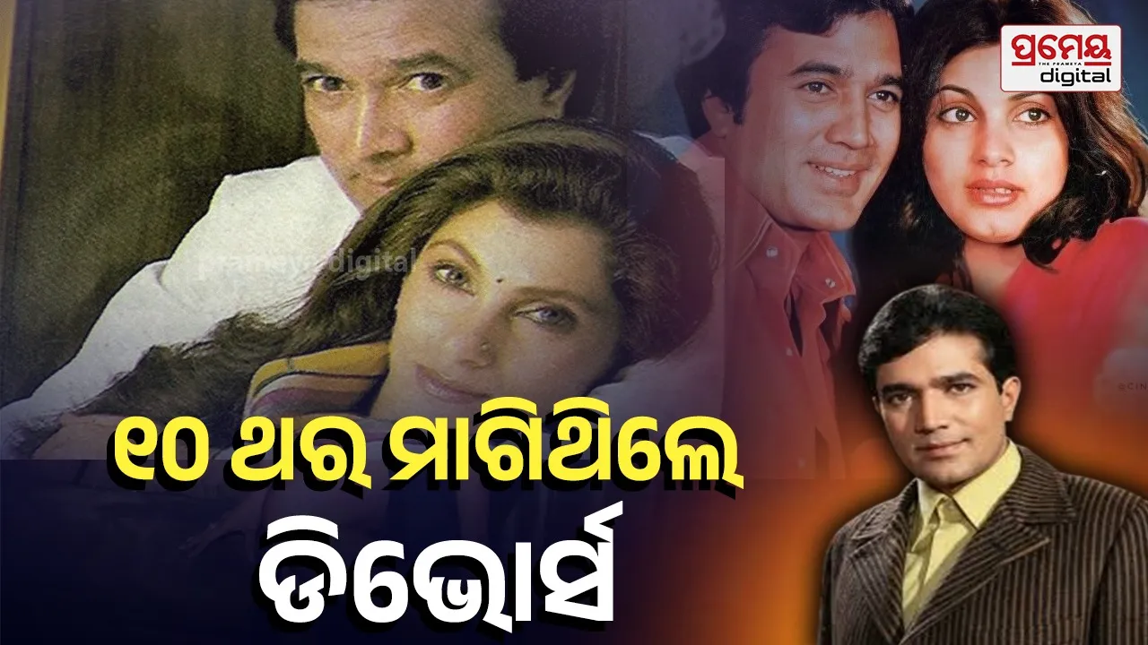 Rajesh Khanna: ୧୦ ଥର ଛାଡପତ୍ର ମାଗିଥିଲେ ରାଜେଶ ଖାନ୍ନା,ରାଜି ନହୋଇ ସର୍ତ୍ତ ରଖିଥିଲେ ଡିମ୍ପଲ ,ଲିଭ-ଇନ୍-ପାର୍ଟନର କଲେ ଖୁଲାସା..