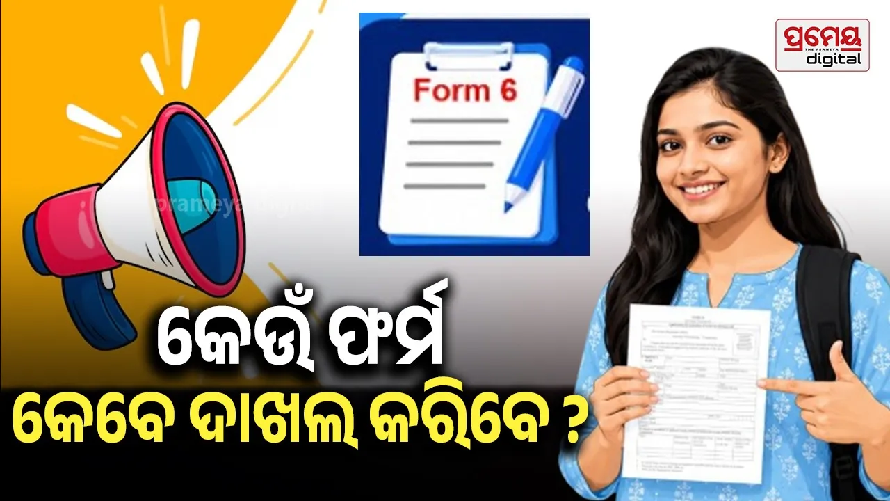 ଚିଠା ଭୋଟର ତାଲିକାରେ ନାମ ନାହିଁ ?  ନୂତନ ଭୋଟର ଭାବେ ପଞ୍ଜୀକରଣ କରିବାକୁ ଚାହୁଛନ୍ତି କି ? ଜାଣନ୍ତୁ କେମିତି କରିବେ ଆବେଦନ