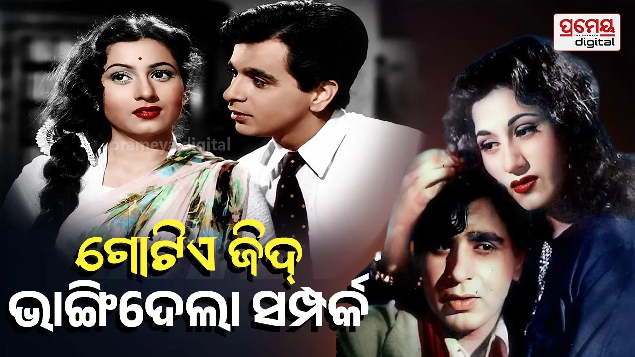 Dilip Kumar Madhubala Love Story: ଗୋଟିଏ ଜିଦ୍ ପାଇଁ ଅଲଗା ହୋଇଥିଲେ ଦିଲୀପ କୁମାର ଓ ମଧୁବାଲା, ୧୦ ବର୍ଷର ସମ୍ପର୍କରେ ପଡିଥିଲା ପୂର୍ଣ୍ଣଛେଦ
