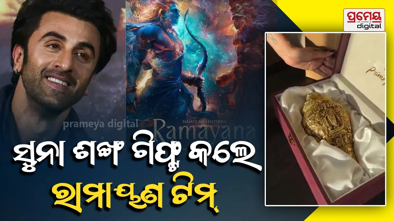 Ramayana Trailer: ୪ ହଜାର କୋଟିରେ ନିର୍ମିତ ଫିଲ୍ମ 'ରାମାୟଣ'ର ମେକର୍ସ ବୁହାଇଲେ ଟଙ୍କା,ଇଭେଣ୍ଟରେ ବଣ୍ଟିଲେ ସୁନାର ଶଙ୍ଖ  !