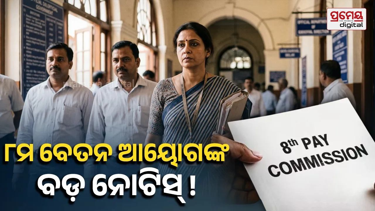 8th Pay Commission : ସରକାରୀ କର୍ମଚାରୀଙ୍କ ପାଇଁ ବଡ଼ ଖବର ;  ଦିଲ୍ଲୀ, ଚେନ୍ନାଇ ଓ ପୁଡୁଚେରୀରେ ହେବ ଗୁରୁତ୍ୱପୂର୍ଣ୍ଣ ବୈଠକ