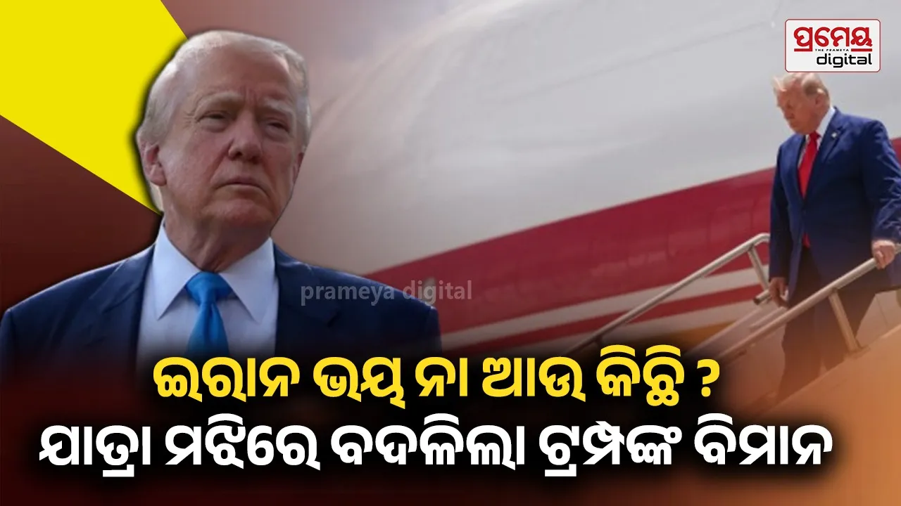 ତୁର୍କୀ ଯାତ୍ରା ବେଳେ ଟ୍ରମ୍ପଙ୍କ ଜୀବନ ପ୍ରତି ଥିଲା ବିପଦ ! ନୂଆ ବଦଳରେ ପୁରୁଣା ବିମାନରେ ଯିବାକୁ ସିକ୍ରେଟ ଏଜେନ୍ସି ଦେଇଥିଲା ପରାମର୍ଶ