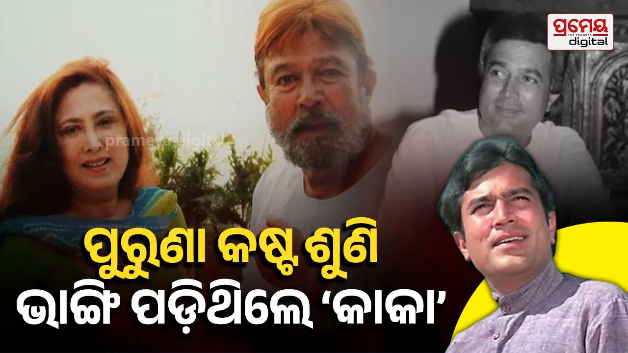 Rajesh Khanna Adopted : ରାଜେଶ ଖାନ୍ନାଙ୍କୁ କରାଯାଇ ଥିଲା ପୋଷ୍ୟ ପୁତ୍ର ; ଲିଭ୍-ଇନ୍ ପାର୍ଟନରଙ୍କ ବଡ଼ ଖୁଲାସା