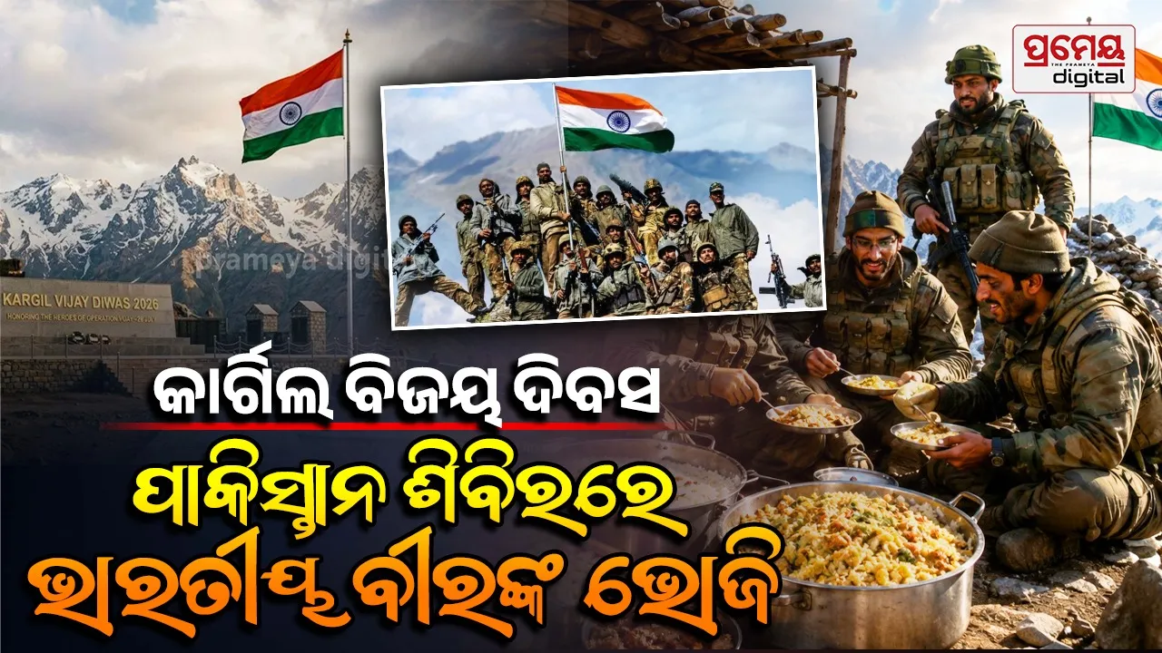 Kargil Vijay Diwas: ପାକିସ୍ତାନର ରୋଷେଇ ଘରେ ଭୋଜି କରିଥିଲେ ଭାରତୀୟ ବୀର ଯବାନ