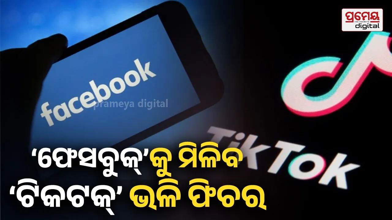 Facebook Update: ଫେସବୁକ୍‌ରେ ମେଟା ଖୁବ୍ ଶୀଘ୍ର ଆଣିବ ନୂଆ ଅପଡେଟ୍, ମିଳିବ ଟିକଟକ୍ ଭଳି ଫିଚର
