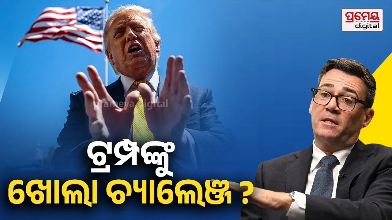 Andy Burnham challenges Donald Trump : ଦେଶ ପ୍ରଥମେ, ଆଉ ସବୁ ପରେ ... ଟ୍ରମ୍ପଙ୍କୁ ଖୋଲା ଚ୍ୟାଲେଞ୍ଜ ଦେଲେ କି ବ୍ରିଟେନର ନୂଆ ପ୍ରଧାନମନ୍ତ୍ରୀ ?