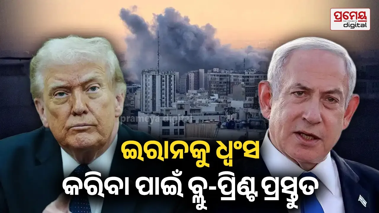 ଇରାନକୁ ଧ୍ୱଂସ କରି ନିଃଶ୍ବାସ ମାରିବ ଇସ୍ରାଏଲ? ଟ୍ରମ୍ପ ଏବଂ ନେତାନ୍ୟାହୁଙ୍କ ମଧ୍ୟରେ ହେବାକୁ ଥିବା ବୈଠକରେ ନିଆଯିବ ନିଷ୍ପତ୍ତି!