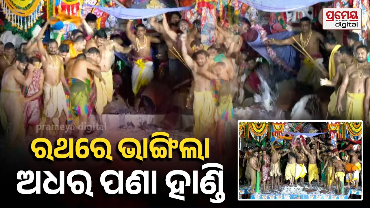 ଚତୁର୍ଦ୍ଧାମୂର୍ତ୍ତିଙ୍କ ଅଧରପଣା ନୀତି ସମ୍ପନ୍ନ