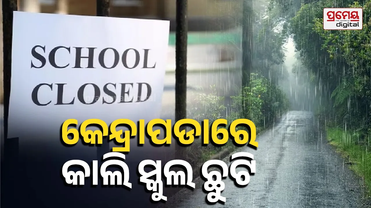 ବର୍ଷା ପାଇଁ  ସୋମବାର କେନ୍ଦ୍ରାପଡା ଜିଲ୍ଲାରେ ସ୍କୁଲ, ଅଙ୍ଗନଓ୍ବାଡି କେନ୍ଦ୍ର  ଛୁଟି