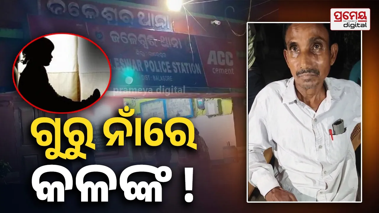 Assault Case : ଛାତ୍ରୀଙ୍କୁ ପ୍ରଧାନ ଶିକ୍ଷକଙ୍କ ଅସଦାଚରଣ ଅଭିଯୋଗ , ଥାନାରେ ଅଟକ ସାର୍