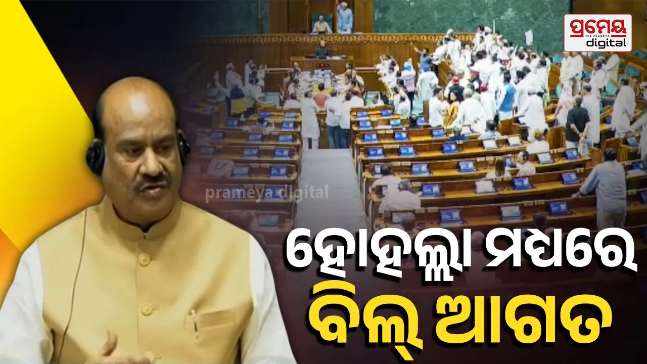 Anti-Paper Leak Bill: ପେପର୍‌ ଲିକ୍ ରୋକିବାକୁ ଆସିଲା ବିଲ୍...ବିରୋଧୀଙ୍କ ହଙ୍ଗାମା ଭିତରେ ଲୋକସଭାରେ ହେଲା ଆଗତ