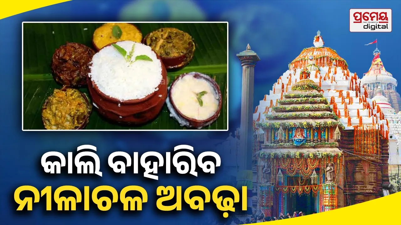 ଆଜି ରତ୍ନବେଦିକୁ ଫେରିଯିବେ ଚତୁର୍ଦ୍ଧାମୂର୍ତ୍ତି, ମଙ୍ଗଳବାର ବଡ଼ଦେଉଳରେ ମିଳିବ ନୀଳାଚଳ ଅବଢ଼ା