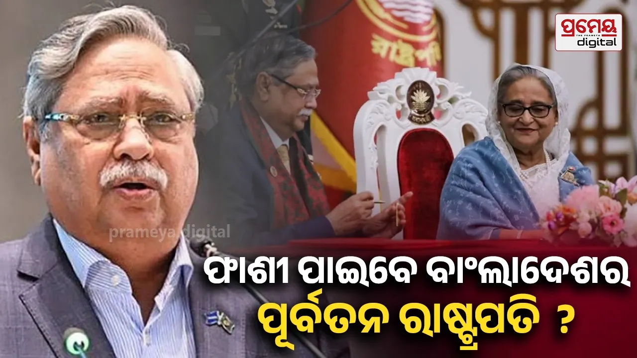 ଇସ୍ତଫା ପରେ ବି ନିସ୍ତାର ନାହିଁ, ଆଇନ ଜାଲରେ ବାଂଲାଦେଶର ପୂର୍ବତନ ରାଷ୍ଟ୍ରପତି: ହସିନାଙ୍କ ଥିଲେ ଶେଷ ସହଯୋଗୀ