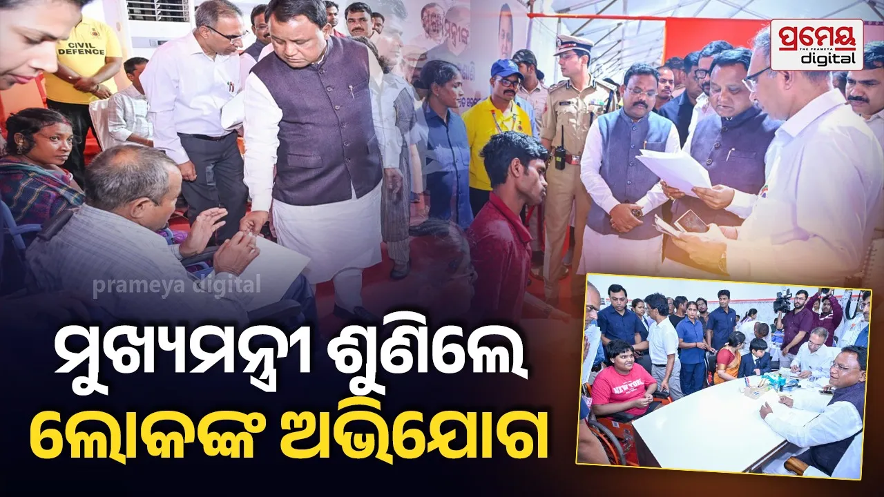 ମୁଖ୍ୟମନ୍ତ୍ରୀଙ୍କ ଅଭିଯୋଗ ଶୁଣାଣିର ୧୯ତମ ପାଳି: ଜିଲ୍ଲାସ୍ତରରେ ୮୯ ପ୍ରତିଶତ ଅଭିଯୋଗର ସମାଧାନ