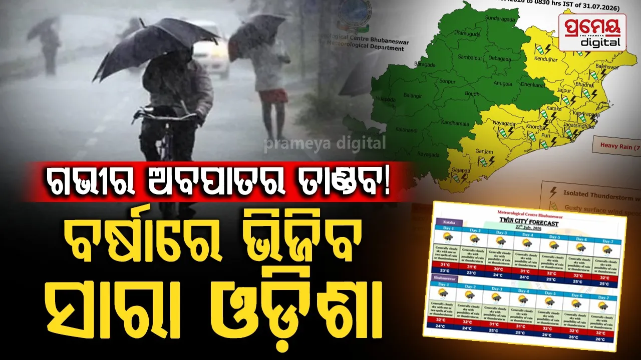 Deep depression: ଗଭୀର ଅବପାତର ପ୍ରଭାବ: ଓଡ଼ିଶାରେ ଆଜି ପ୍ରବଳରୁ ଅତି ପ୍ରବଳ ବର୍ଷା, ୩ ଜିଲ୍ଲାକୁ ରେଡ୍ ଆଲର୍ଟ