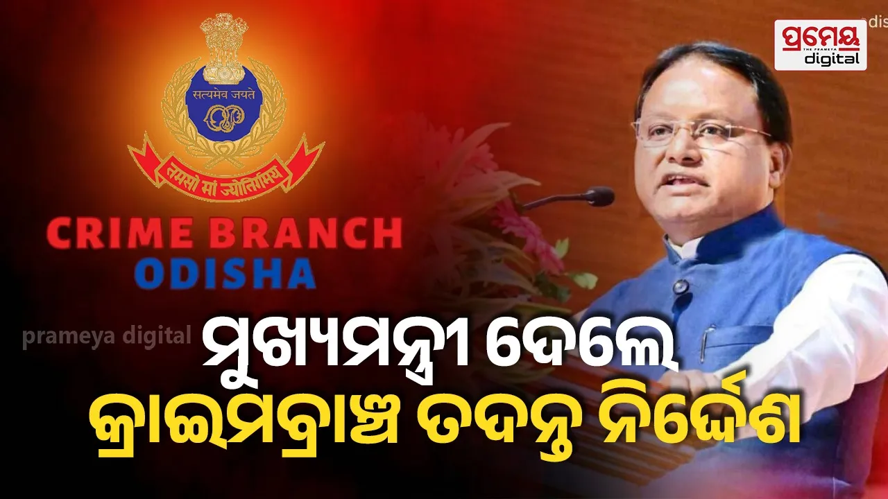 ନାଇଡ଼ୁ କମିଶନ ରିପୋର୍ଟ ଫାଇଲ ଗାଏବ ଘଟଣା: କ୍ରାଇମବ୍ରାଞ୍ଚ ତଦନ୍ତ ନିର୍ଦ୍ଦେଶ ଦେଲେ ମୁଖ୍ୟମନ୍ତ୍ରୀ