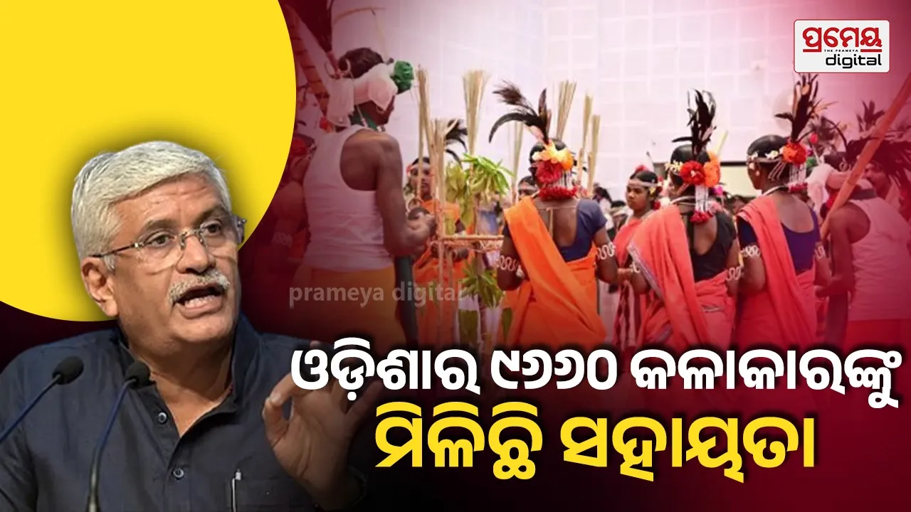 ଗତ ୫ ବର୍ଷରେ ଓଡ଼ିଶାର ୯୬୬୦ କଳାକାରଙ୍କୁ ମିଳିଛି ୭୫.୪୩ କୋଟି ଟଙ୍କା ସହାୟତା