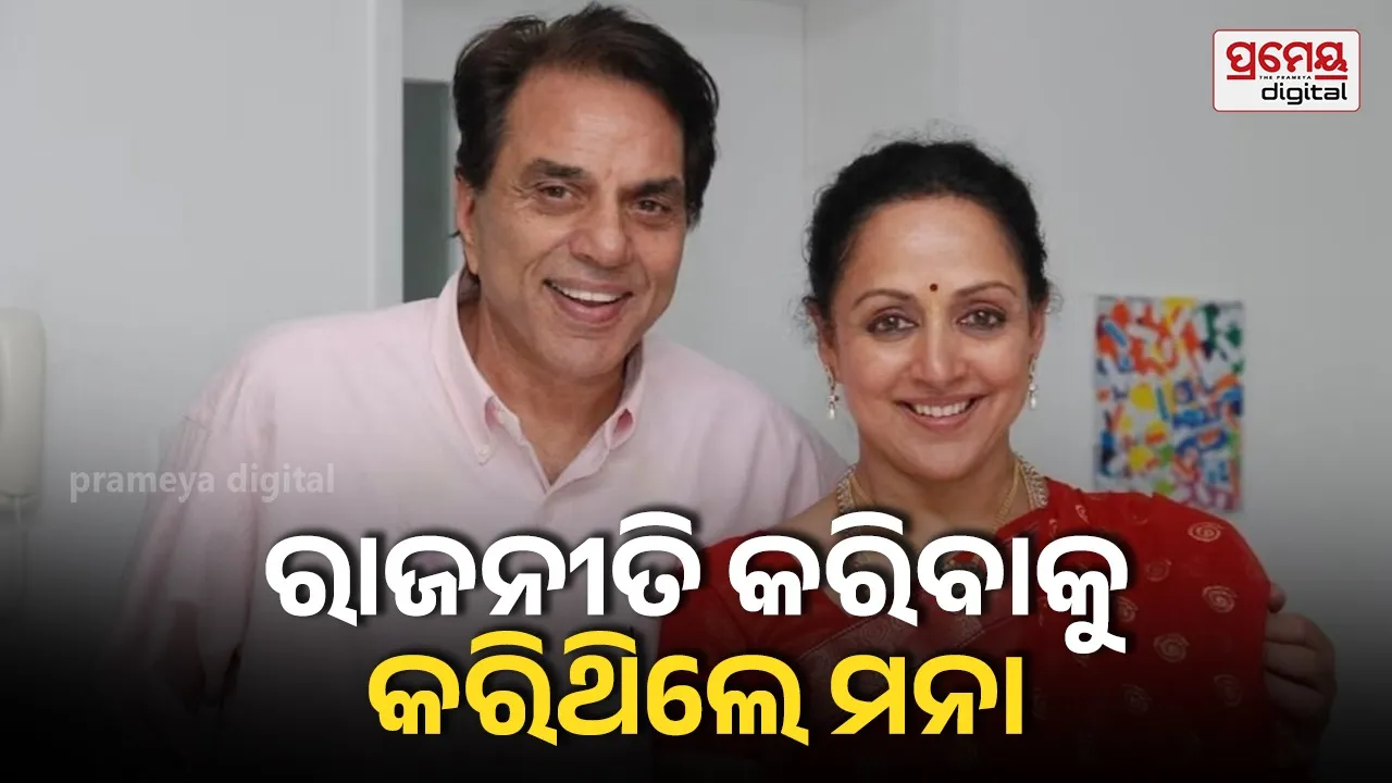 ହେମା ମାଳିନୀଙ୍କୁ ରାଜନୀତିକୁ ଆସିବାକୁ କାହିଁକି ମନା କରୁଥିଲେ ଧମେନ୍ଦ୍ର ?