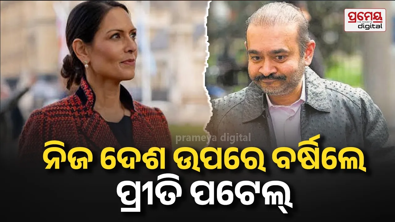 Nirav Modi : ନିଜ ଦେଶର ବ୍ୟବସ୍ଥା ଉପରେ ପ୍ରଶ୍ନ କଲେ ବ୍ରିଟେନର ପୂର୍ବତନ ଗୃହ ମନ୍ତ୍ରୀ ,କହିଲେ ନୀରବ ମୋଦି ଏବେ ଭାରତରେ ରହିବା କଥା