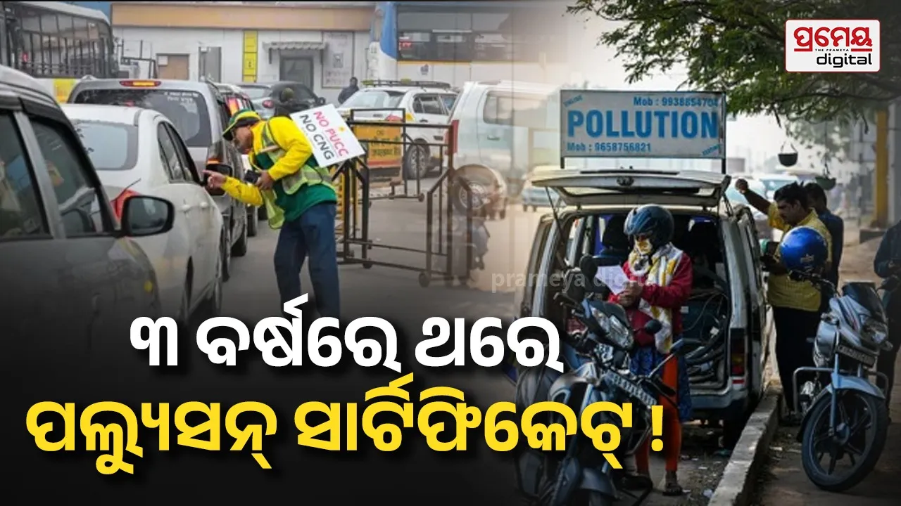 PUC Rules: କାର ଏବଂ ବାଇକ୍ ମାଲିକଙ୍କ ପାଇଁ ଖୁସି ଖବର, ୩ ବର୍ଷ ହୋଇପାରେ PUC ସାର୍ଟିଫିକେଟ୍ ବୈଧତା