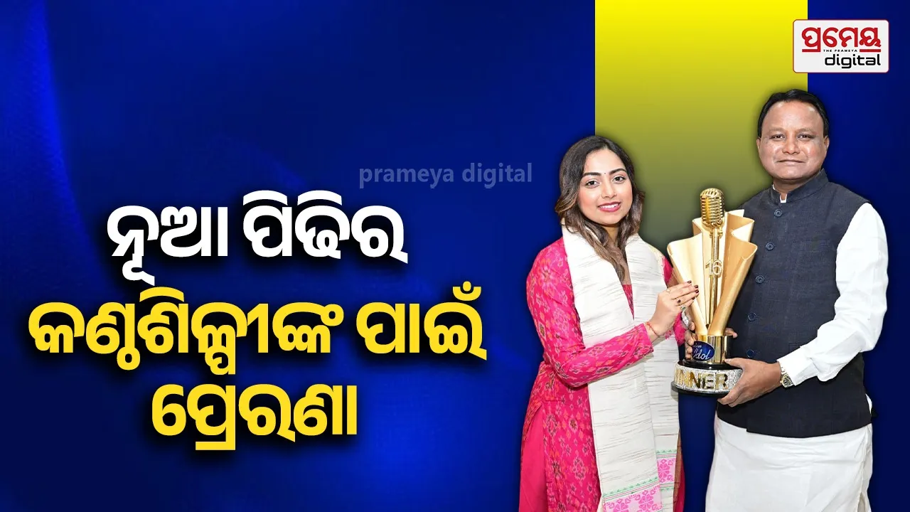 ଇଣ୍ଡିଆନ୍ ଆଇଡଲ୍ ବିଜେତା ଜ୍ୟୋତିର୍ମୟୀଙ୍କୁ ସମ୍ବର୍ଦ୍ଧିତ କଲେ ମୁଖ୍ୟମନ୍ତ୍ରୀ, ଘୋଷଣା କଲେ ୫ଲକ୍ଷ  ଟଙ୍କାର ପୁରସ୍କାର ରାଶି