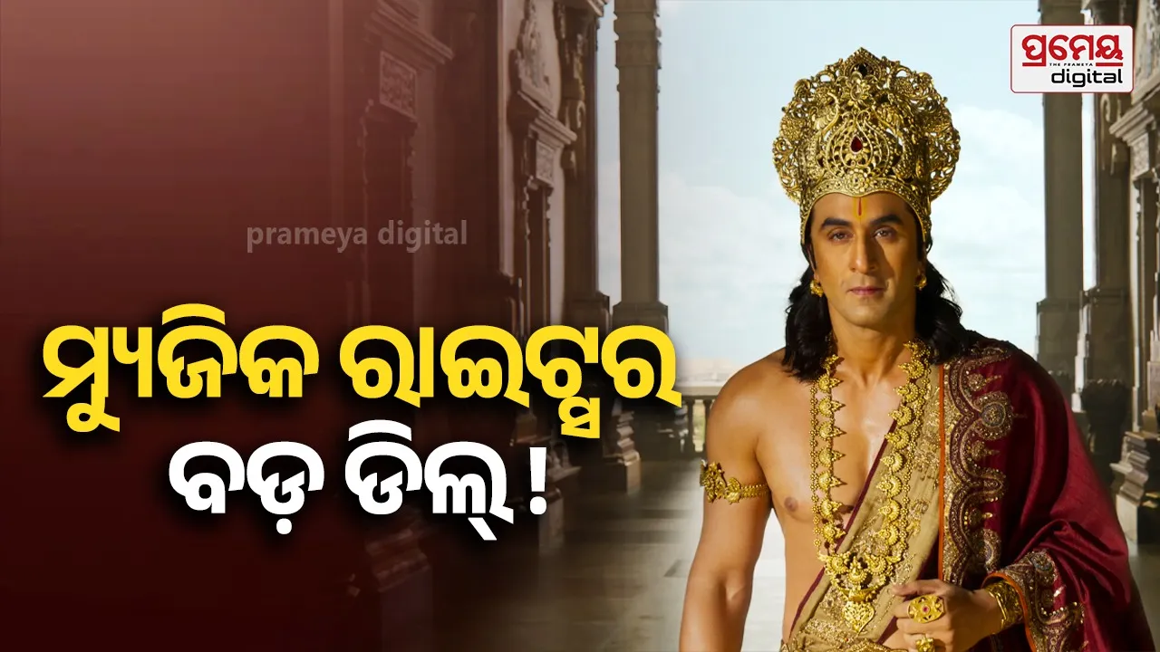 ୧୦୦କୋଟି ଟଙ୍କା… ‘ରାମାୟଣ’ କରୁଛି ମ୍ୟୁଜିକ ରାଇଟ୍ସର ସବୁଠାରୁ ବଡ଼ ଡିଲ୍