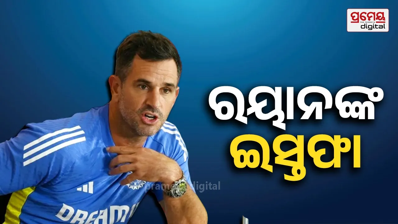 ଗୌତମ ଗମ୍ଭୀରଙ୍କ ସାଥି ଛାଡ଼ିଲେ ଟିମ୍ ଇଣ୍ଡିଆର ହାତ, ସହଯୋଗୀ କୋଚ୍ ପଦରୁ ଦେଲେ ଇସ୍ତଫା