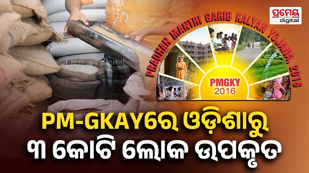 ପ୍ରଧାନମନ୍ତ୍ରୀ ଗରିବ କଲ୍ୟାଣ ଅନ୍ନ ଯୋଜନା : ଓଡିଶାରେ ଉପକୃତ ହେଉଛନ୍ତି ୩କୋଟି ୨୧ ଲକ୍ଷରୁ ଅଧିକ ଲୋକ