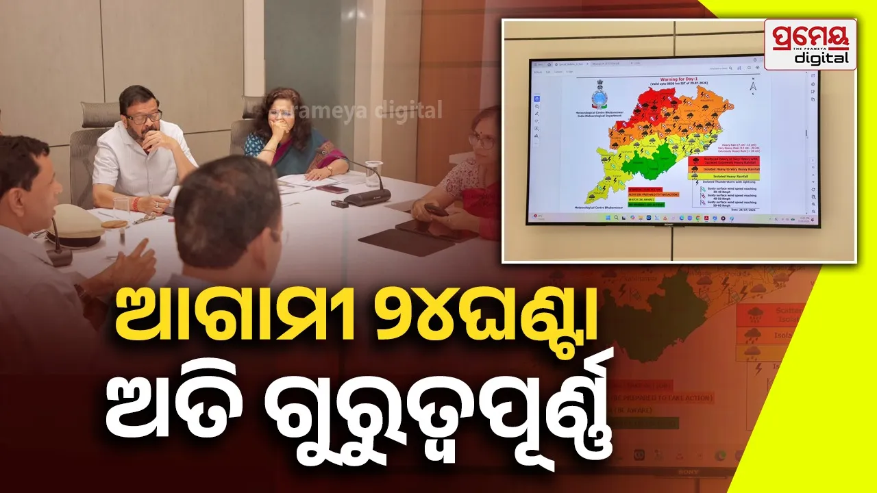 ଲୋକେ ସୁରକ୍ଷିତ ସ୍ଥାନକୁ ଯିବାକୁ ଅନୁରୋଧ କଲେ ରାଜସ୍ବ ମନ୍ତ୍ରୀ, ୩ ଆଇଏଏସଙ୍କୁ ଦିଆଗଲା ଦାୟିତ୍ବ
