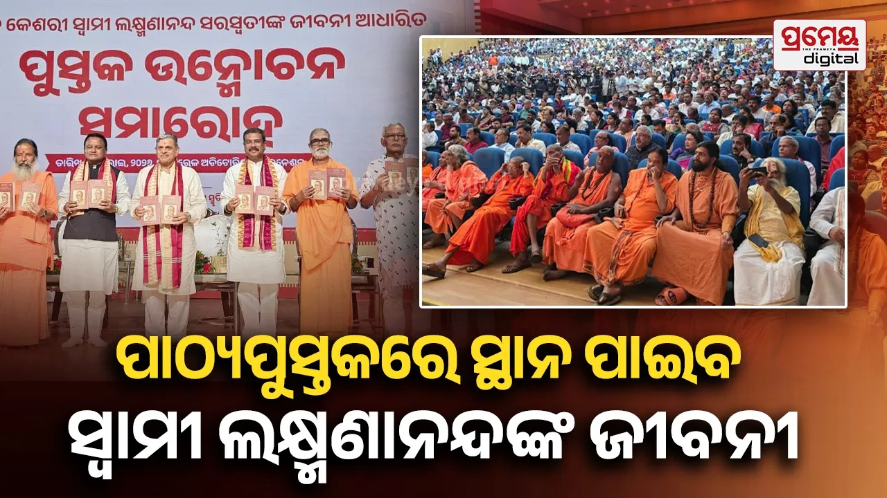 ଆଗାମୀ ପିଢ଼ି ପାଇଁ ପ୍ରେରଣାର ଉତ୍ସ ସ୍ୱାମୀ ଲକ୍ଷ୍ମଣାନନ୍ଦଙ୍କ ତ୍ୟାଗ ଓ ସଂଘର୍ଷ : ମୁଖ୍ୟମନ୍ତ୍ରୀ