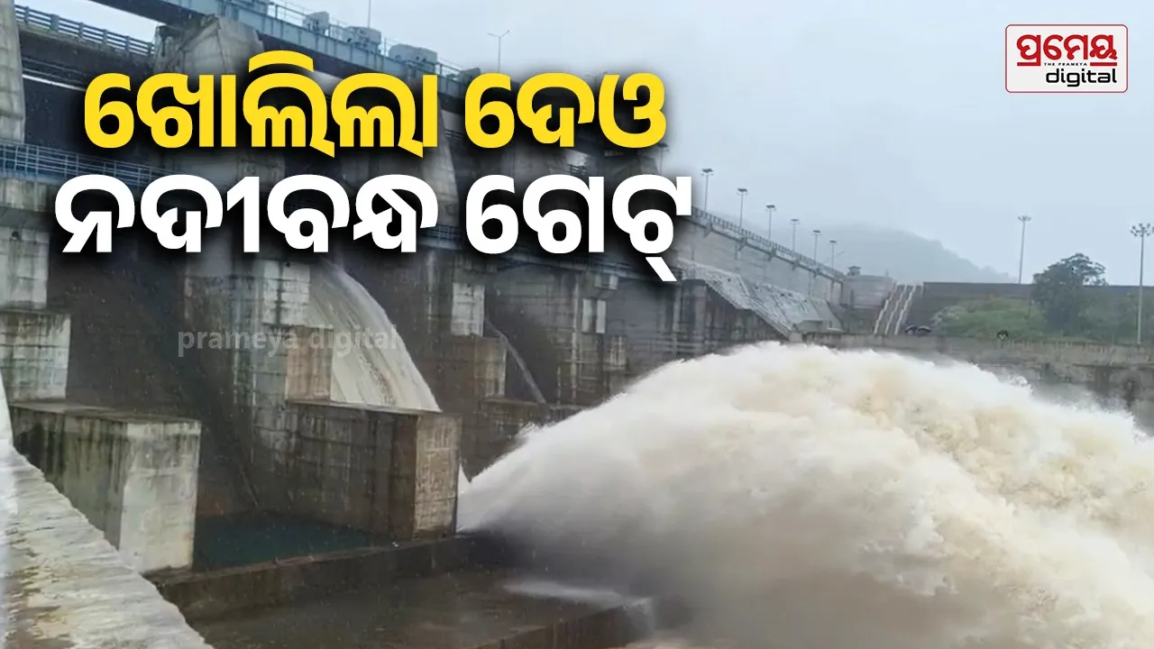 ଦେଓ ନଦୀବନ୍ଧରରୁ ଛଡାଗଲା ବର୍ଷର ପ୍ରଥମ ବର୍ଷା ଜଳ