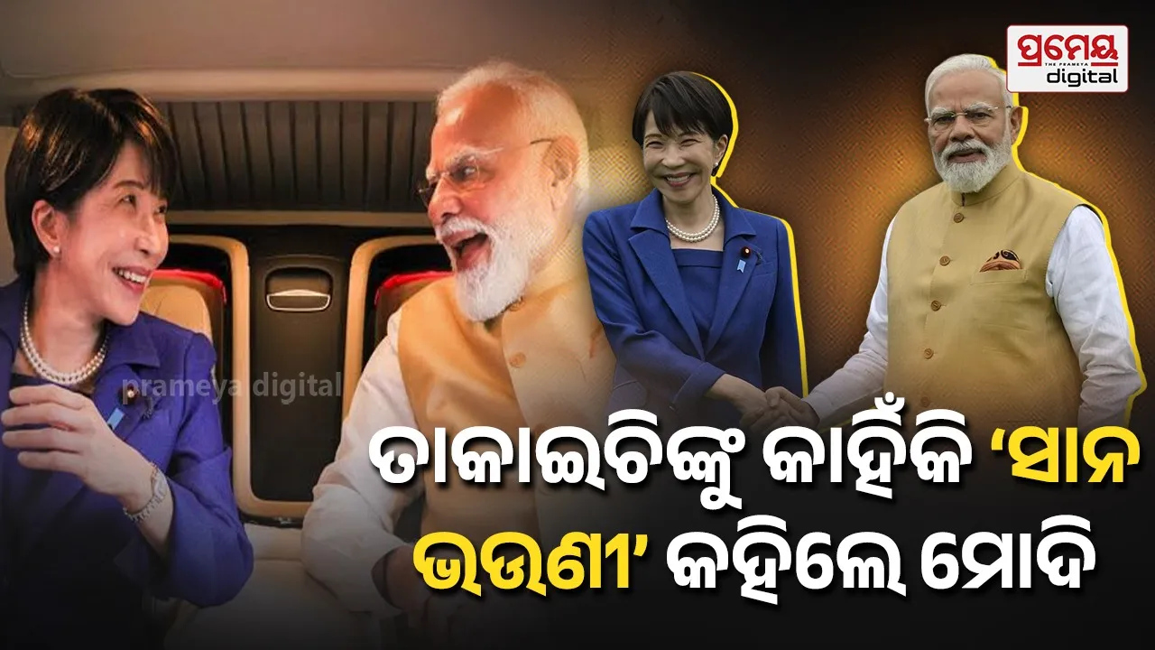 PM Modi called Sanae Takaichi little sister