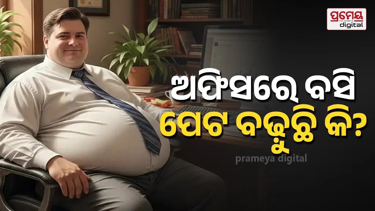 Belly fat : ଅଫିସରେ ବସି ଚର୍ବି ଜମୁଛି କି ? ଜାଣନ୍ତୁ କେମିତି କମାଇବେ ପେଟ...