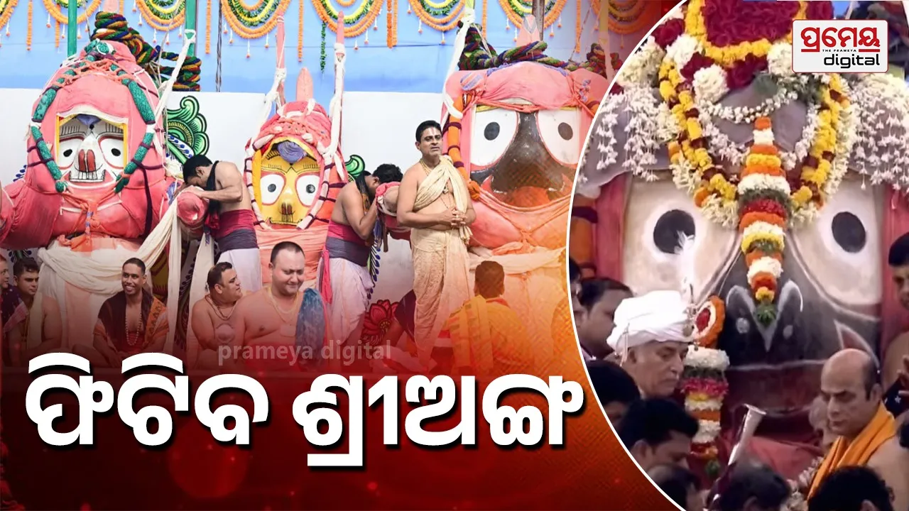 Anavasara Ritual: ଅଣସର ଘରେ ଦାରୁବ୍ରହ୍ମଙ୍କ ଗୁପ୍ତ ଉପଚାର, ଆଜି ଶ୍ରୀବିଗ୍ରହଙ୍କ ଶ୍ରୀଅଙ୍ଗ ଫିଟିବ, ଖୋଲାଯିବ ଚନ୍ଦନ ଓ କରାଳ