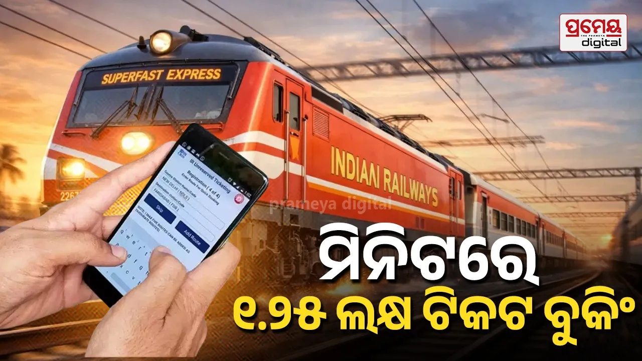 Indian Railway : ଏଆଇ ମାଧ୍ୟମରେ ୫ ଗୁଣା ବଢ଼ିବ ରେଳର ଟିକଟ୍‌ ବୁକିଂ କ୍ଷମତା, ପ୍ରତି ମିନିଟରେ ୧.୨୫ ଲକ୍ଷ ବୁକିଂ