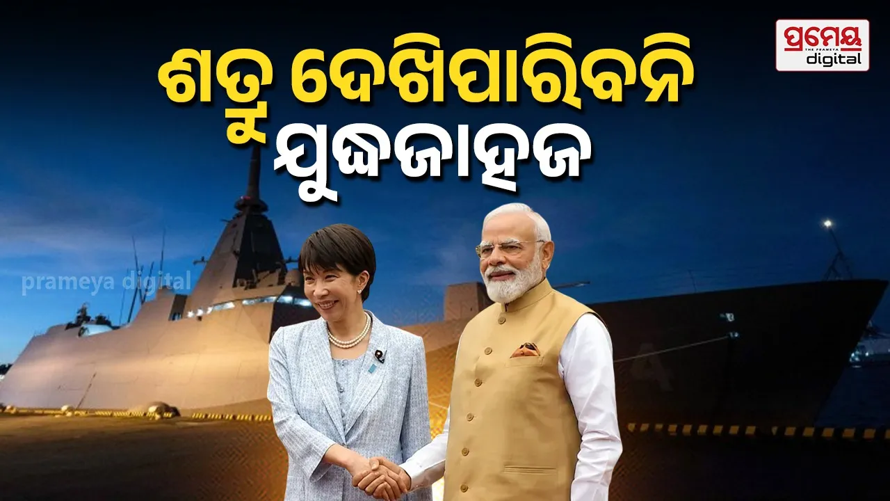 India- Japan Defence Deal: ଖୋଜି ଖୋଜି ପାଇବେନି ଚୀନ-ପାକିସ୍ତାନ; ସମୁଦ୍ର ମଝିରେ ଗାଏବ ହେବ ଭାରତ ଯୁଦ୍ଧଜାହାଜ, ଜାପାନ ସହ ହୋଇଗଲା 'ନିଞ୍ଜା' ଡିଲ୍‌
