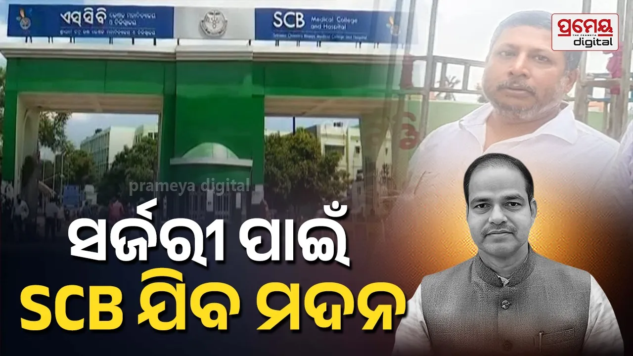 ପୀତବାସ ପଣ୍ଡା ହତ୍ୟା ମାମଲା: ଅସ୍ତ୍ରୋପଚାର ପାଇଁ ଏସ୍‌ସିବି ଯିବେ ମଦନ ଦଳେଇ, ଗୋଡ଼ରୁ ବାହାରିବ ରଡ୍