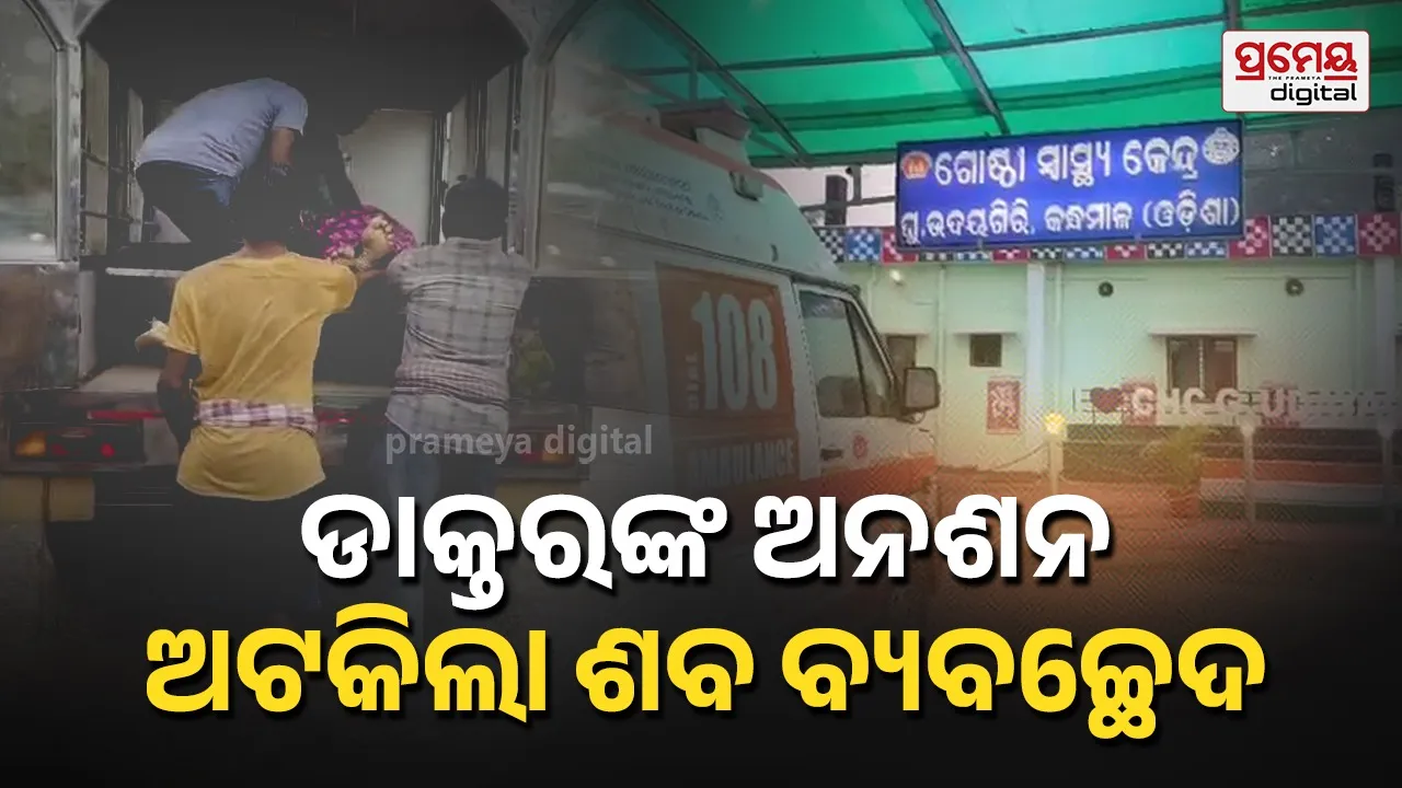 ଡାକ୍ତରଙ୍କ ଅନଶନର ପାଇଁ ସାଧାରଣ ଲୋକ କଲବଲ, ବ୍ୟବଚ୍ଛେଦ ପାଇଁ  ୬୫ କିମି ପଠାଗଲା ମୃତଦେହ